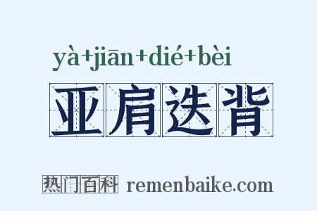 亚肩迭背是什么意思的图片